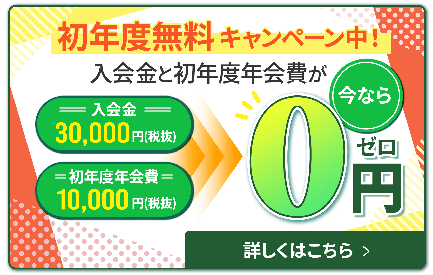 初年度無料キャンペーン